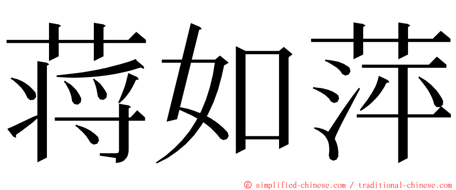 蒋如萍 ming font