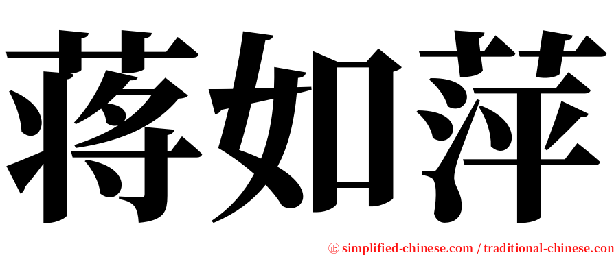 蒋如萍 serif font