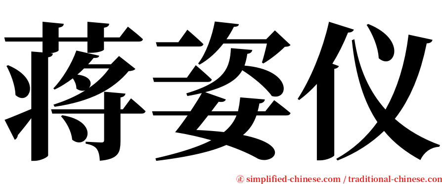 蒋姿仪 serif font