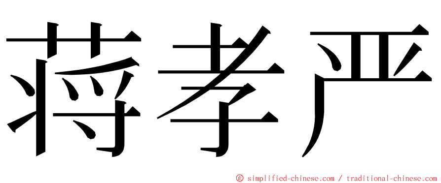 蒋孝严 ming font