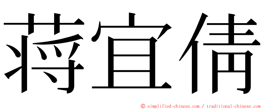 蒋宜倩 ming font