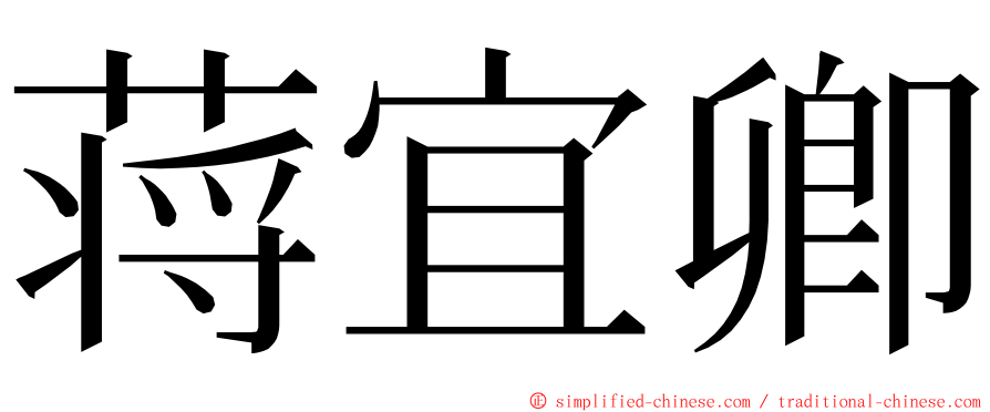 蒋宜卿 ming font