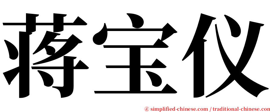 蒋宝仪 serif font