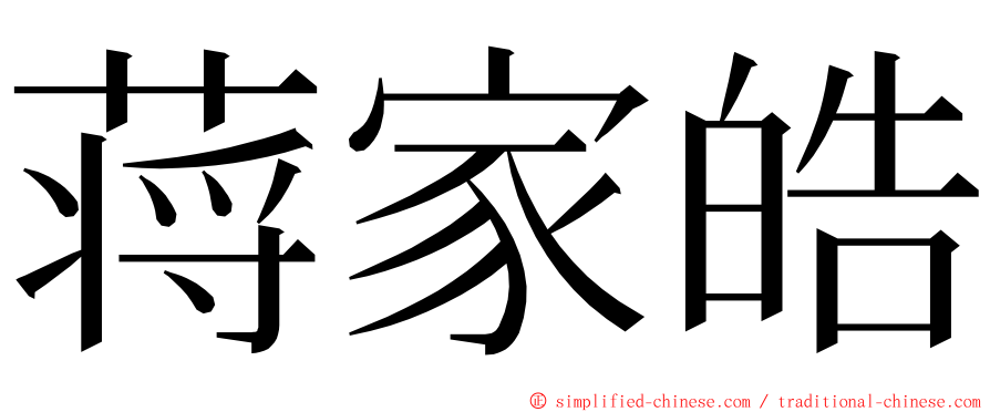 蒋家皓 ming font