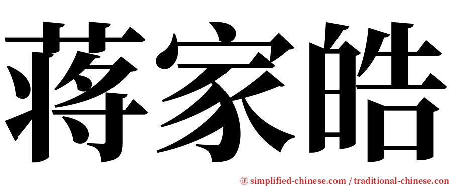 蒋家皓 serif font