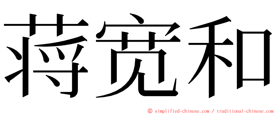 蒋宽和 ming font