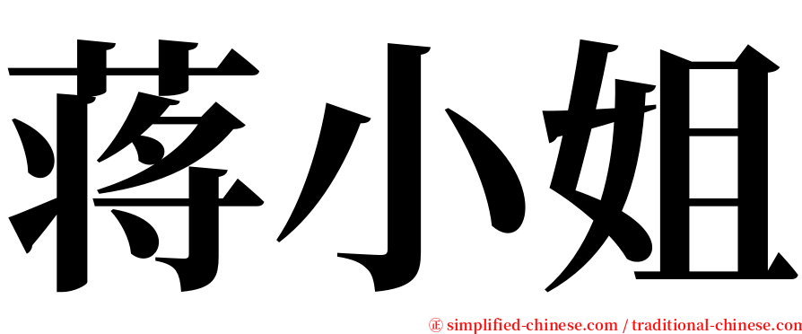 蒋小姐 serif font