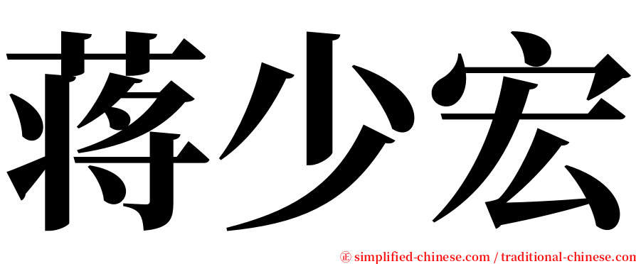 蒋少宏 serif font