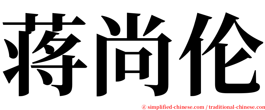 蒋尚伦 serif font