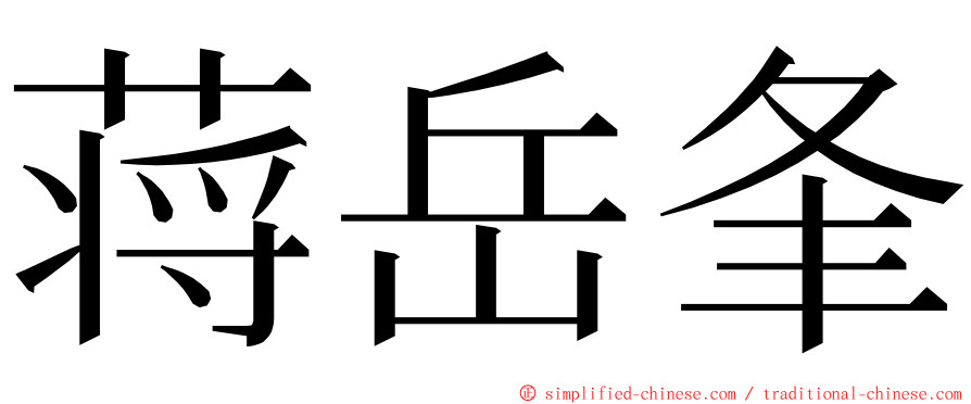 蒋岳夆 ming font