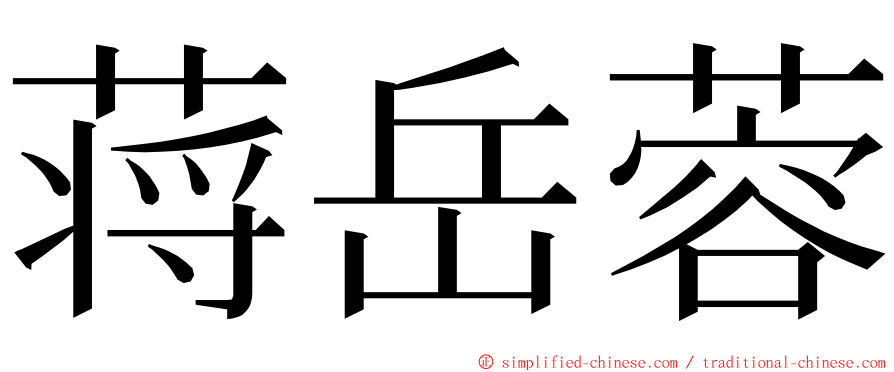 蒋岳蓉 ming font