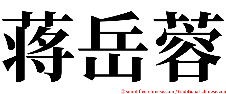 蒋岳蓉 serif font