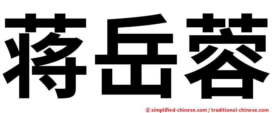 蒋岳蓉