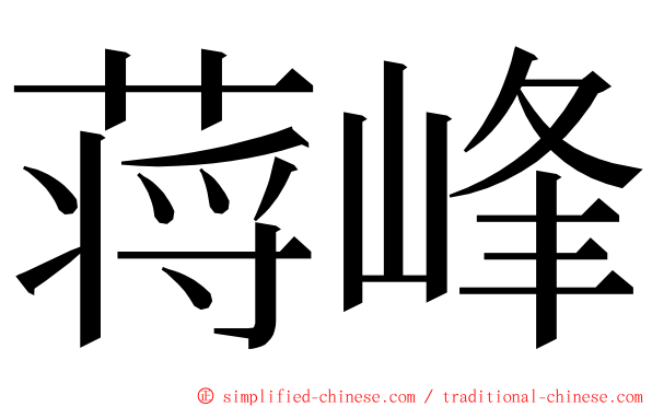 蒋峰 ming font