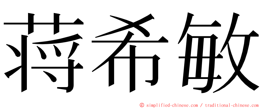 蒋希敏 ming font