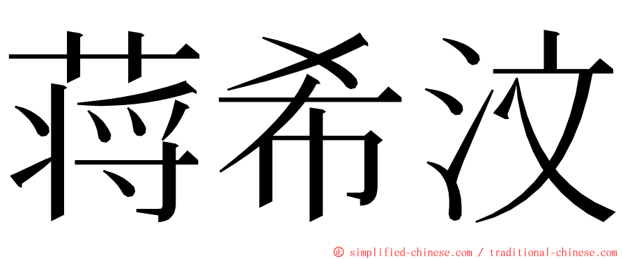 蒋希汶 ming font