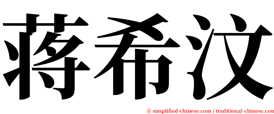 蒋希汶 serif font