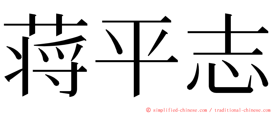 蒋平志 ming font