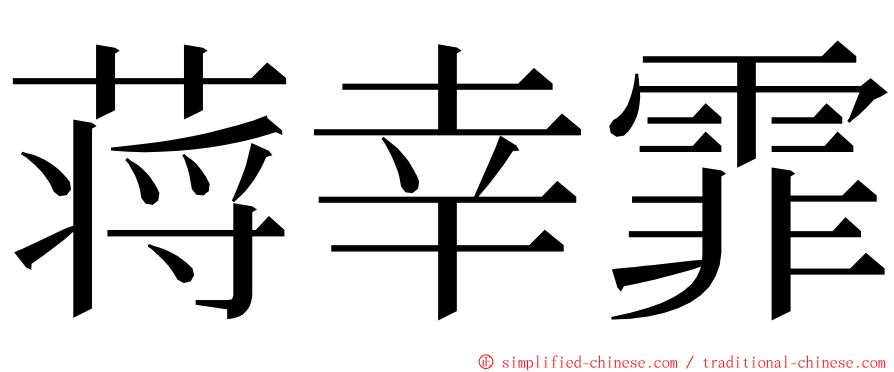 蒋幸霏 ming font