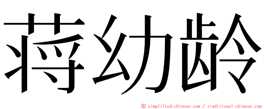 蒋幼龄 ming font