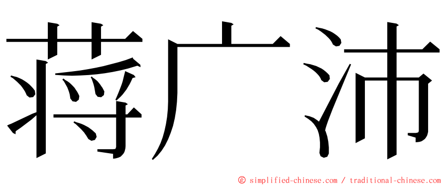 蒋广沛 ming font