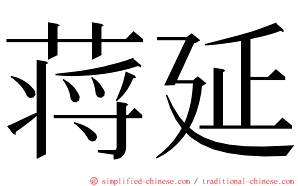 蒋延 ming font