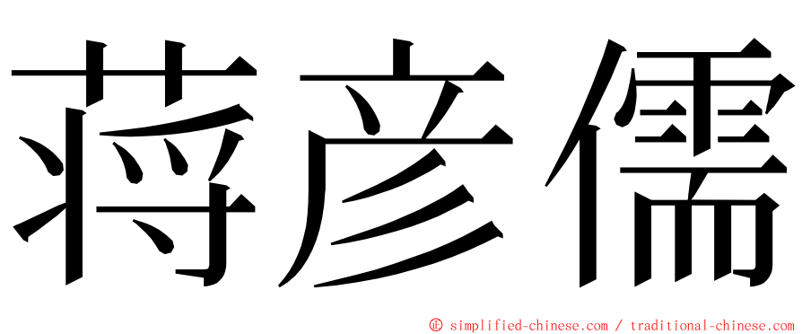 蒋彦儒 ming font