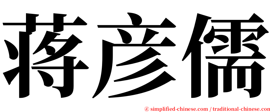 蒋彦儒 serif font