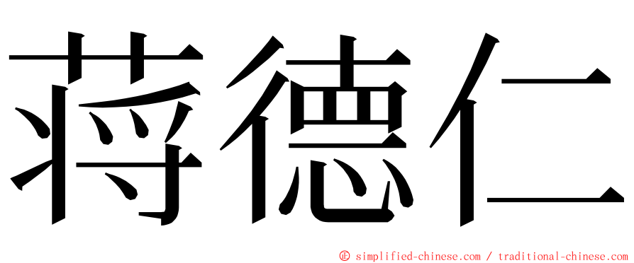 蒋德仁 ming font