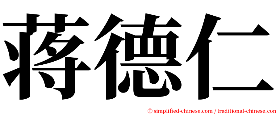 蒋德仁 serif font