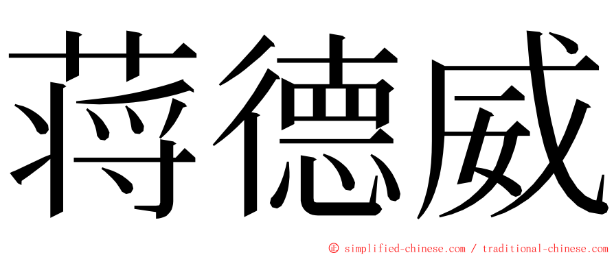 蒋德威 ming font