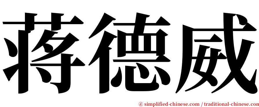 蒋德威 serif font