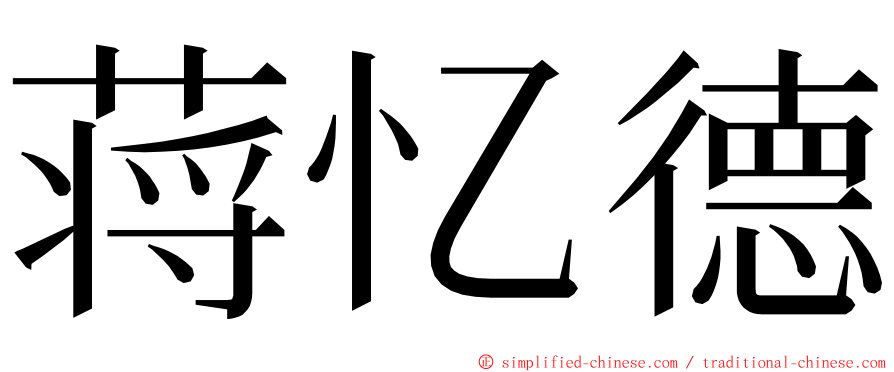 蒋忆德 ming font