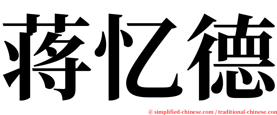 蒋忆德 serif font