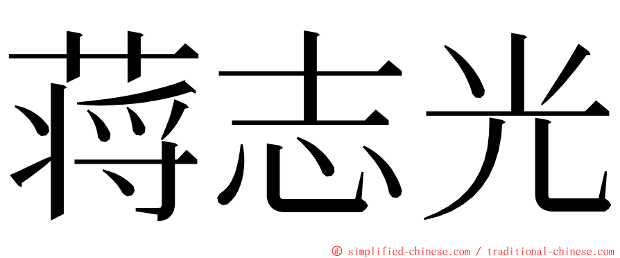 蒋志光 ming font