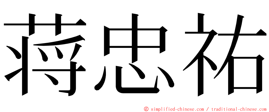 蒋忠祐 ming font