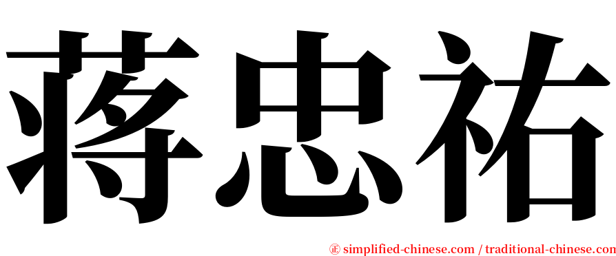 蒋忠祐 serif font