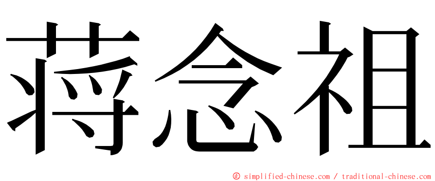 蒋念祖 ming font