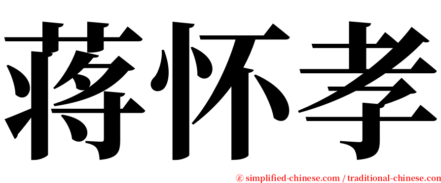 蒋怀孝 serif font
