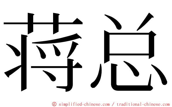 蒋总 ming font