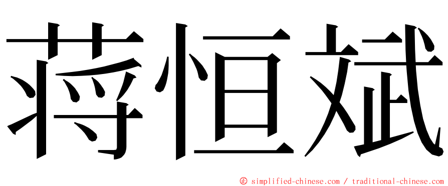 蒋恒斌 ming font