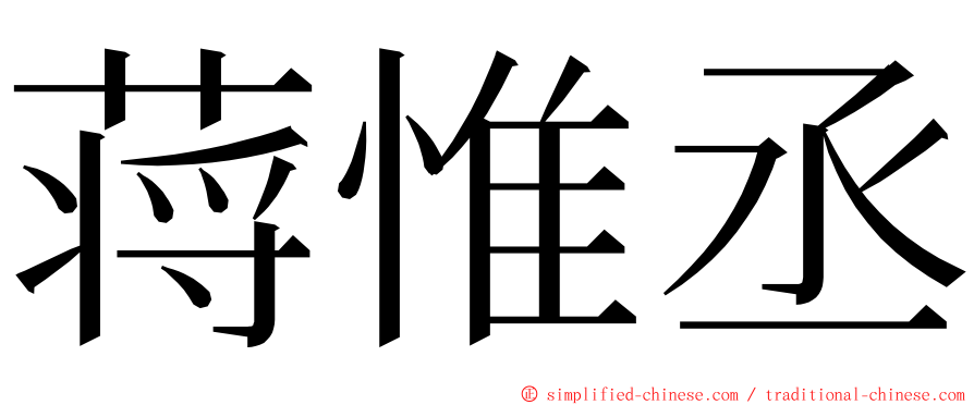 蒋惟丞 ming font