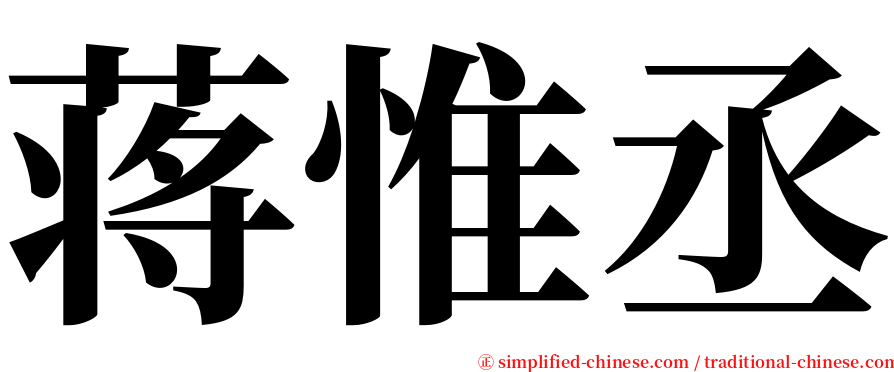 蒋惟丞 serif font