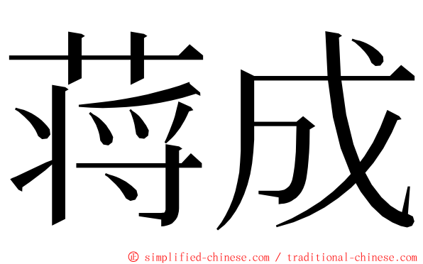 蒋成 ming font