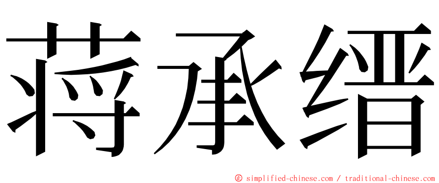 蒋承缙 ming font