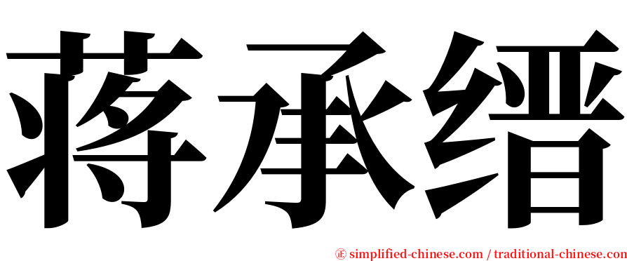 蒋承缙 serif font