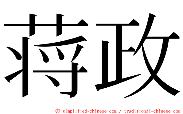 蒋政 ming font
