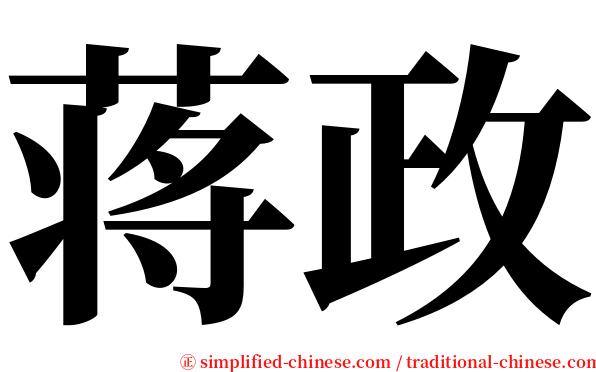 蒋政 serif font