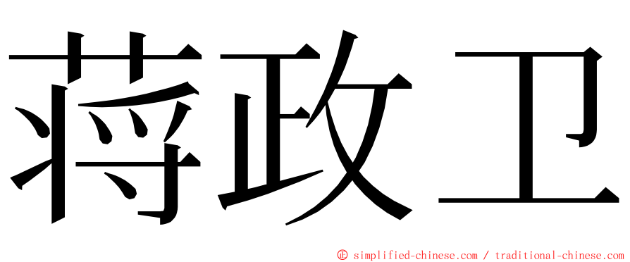 蒋政卫 ming font