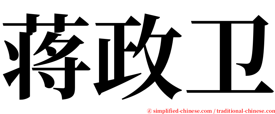 蒋政卫 serif font